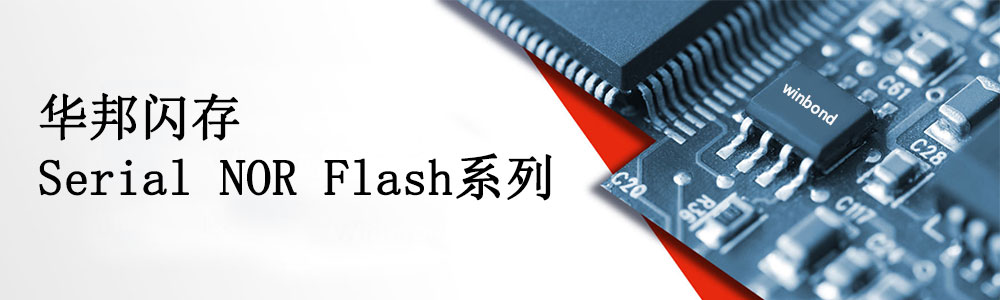 华邦闪存Serial NOR Flash