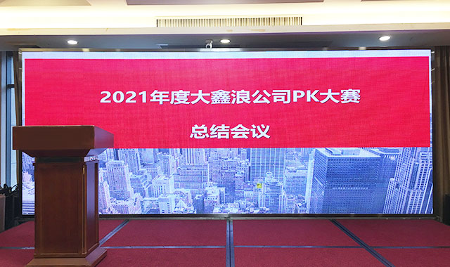 2021大鑫浪内部PK大赛圆满结束